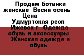 Продам ботинки женские. Весна-осень. › Цена ­ 1 000 - Удмуртская респ., Ижевск г. Одежда, обувь и аксессуары » Женская одежда и обувь   